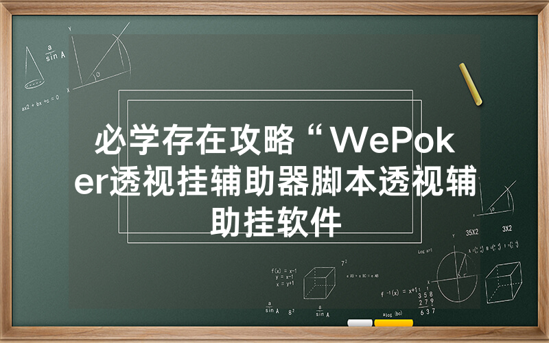 必学存在攻略“WePoker透视挂辅助器脚本透视辅助挂软件