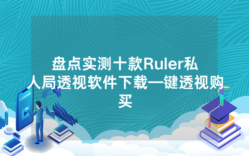 盘点实测十款Ruler私人局透视软件下载—键透视购买