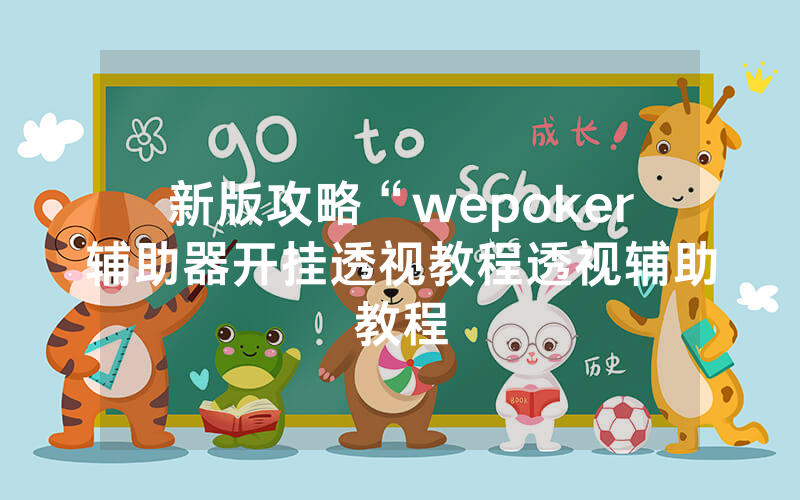 新版攻略“wepoker辅助器开挂透视教程透视辅助教程