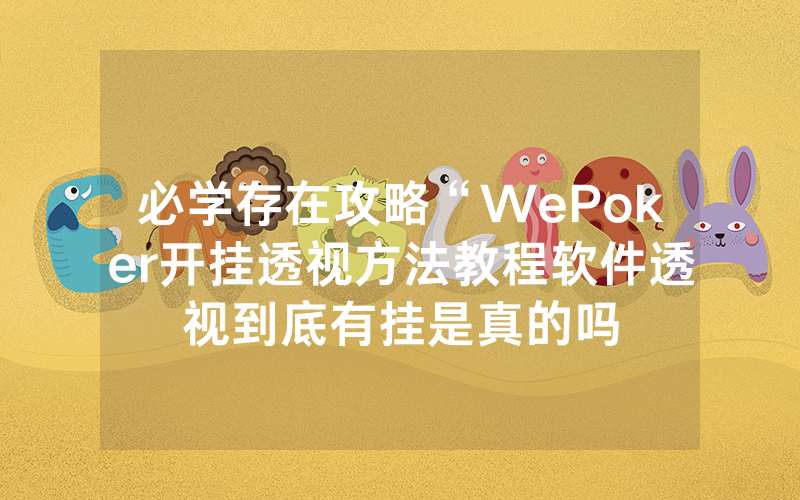 必学存在攻略“WePoker开挂透视方法教程软件透视到底有挂是真的吗