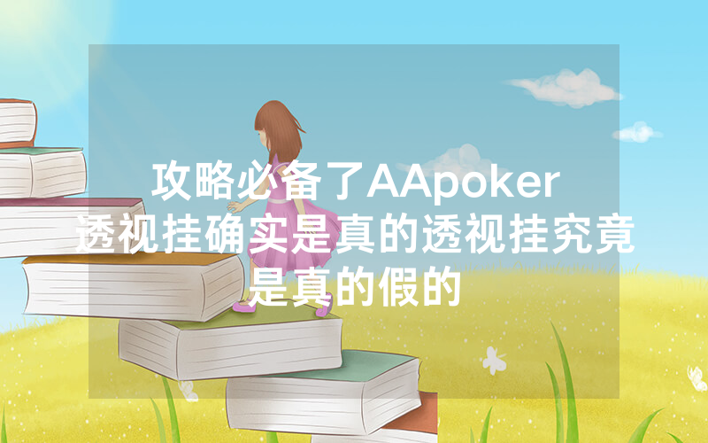 攻略必备了AApoker透视挂确实是真的透视挂究竟是真的假的