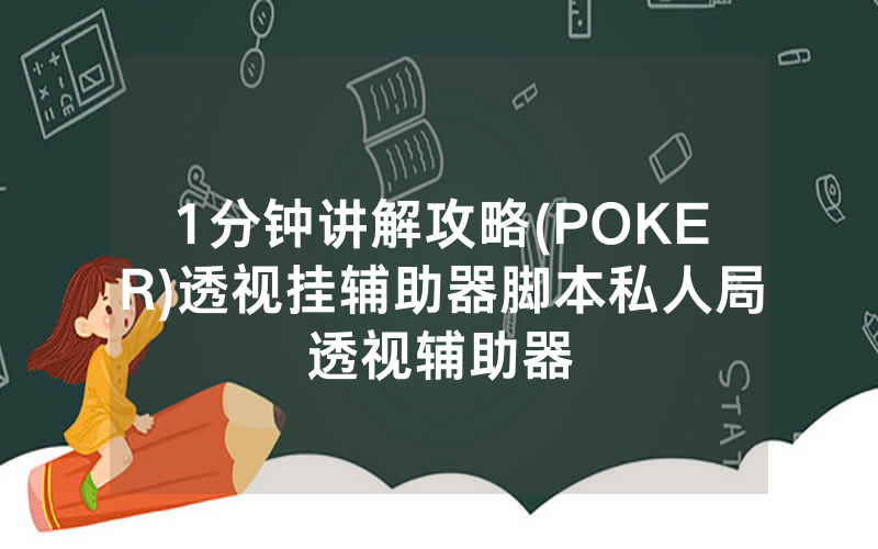 1分钟讲解攻略(POKER)透视挂辅助器脚本私人局透视辅助器