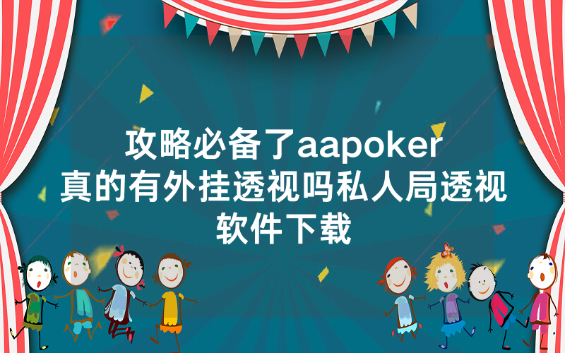 攻略必备了aapoker真的有外挂透视吗私人局透视软件下载