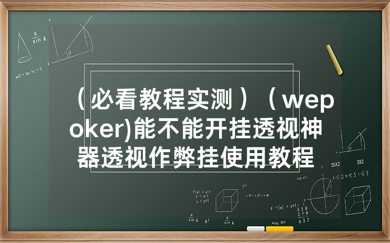 （必看教程实测）（wepoker)能不能开挂透视神器透视作弊挂使用教程