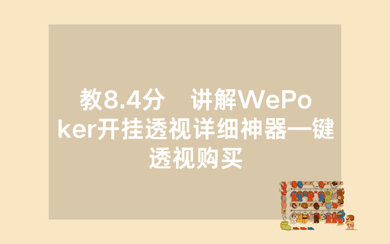 教8.4分鐘讲解WePoker开挂透视详细神器—键透视购买