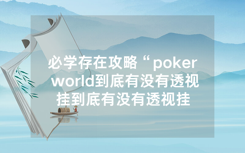 必学存在攻略“poker world到底有没有透视挂到底有没有透视挂