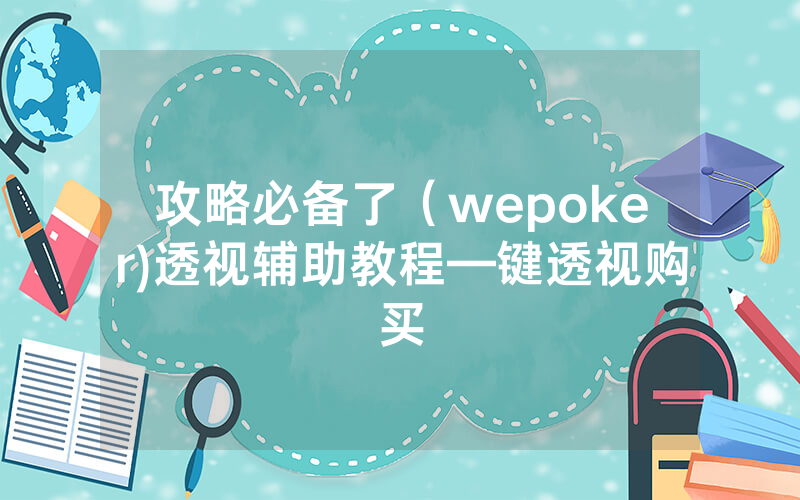 攻略必备了（wepoker)透视辅助教程—键透视购买