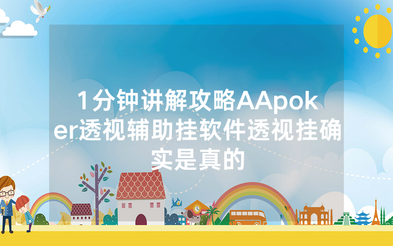 1分钟讲解攻略AApoker透视辅助挂软件透视挂确实是真的