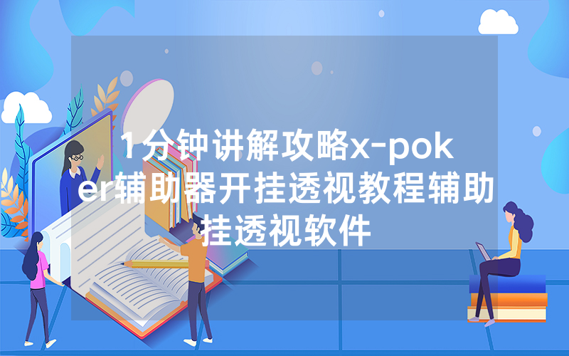 1分钟讲解攻略x-poker辅助器开挂透视教程辅助挂透视软件
