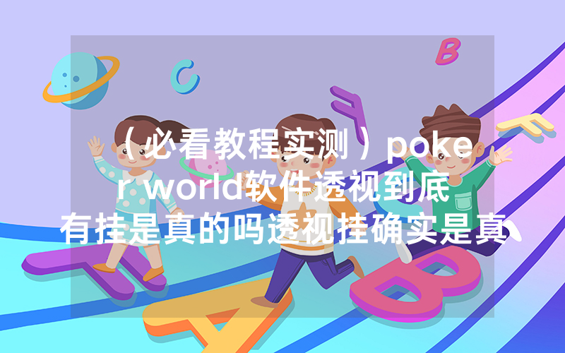 （必看教程实测）poker world软件透视到底有挂是真的吗透视挂确实是真的