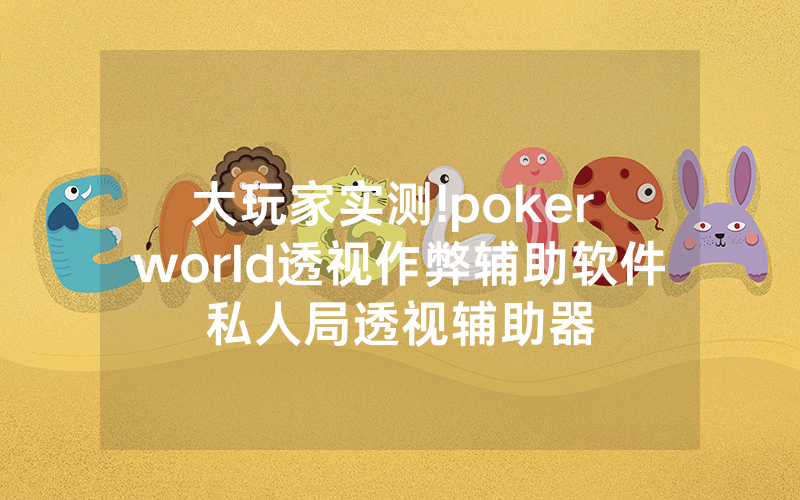 大玩家实测!poker world透视作弊辅助软件私人局透视辅助器