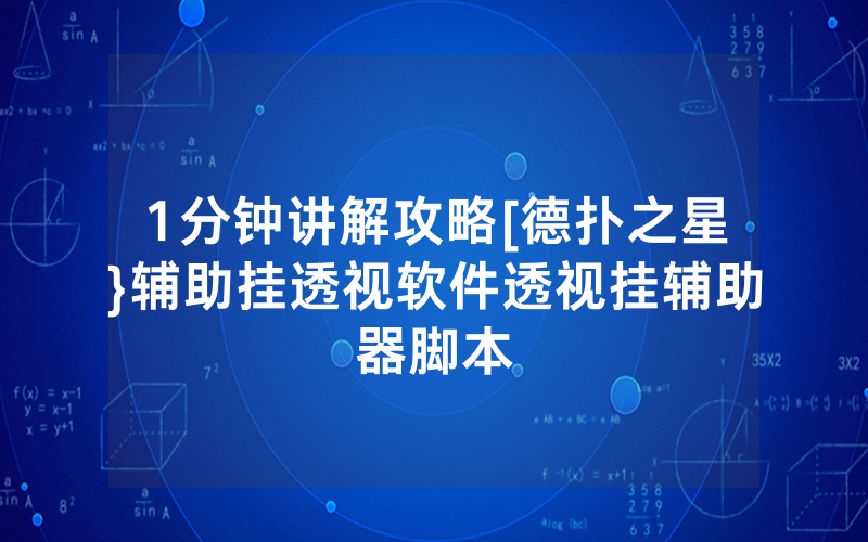 1分钟讲解攻略[德扑之星}辅助挂透视软件透视挂辅助器脚本