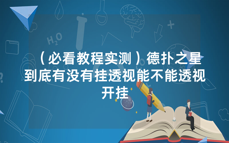 （必看教程实测）德扑之星到底有没有挂透视能不能透视开挂