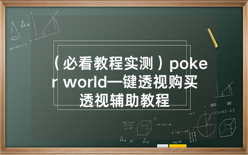 （必看教程实测）poker world—键透视购买透视辅助教程