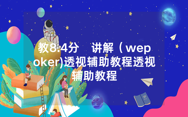 教8.4分鐘讲解（wepoker)透视辅助教程透视辅助教程