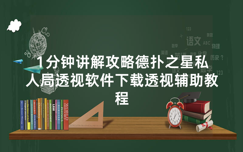 1分钟讲解攻略德扑之星私人局透视软件下载透视辅助教程