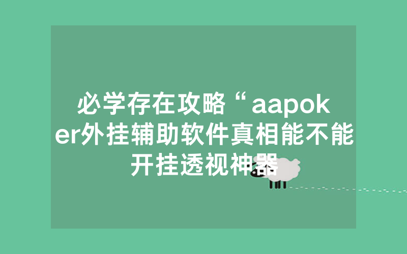 必学存在攻略“aapoker外挂辅助软件真相能不能开挂透视神器