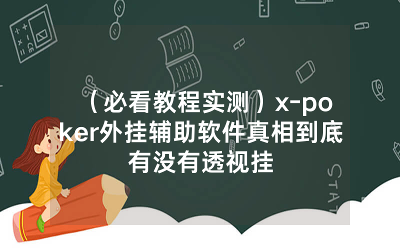 （必看教程实测）x-poker外挂辅助软件真相到底有没有透视挂