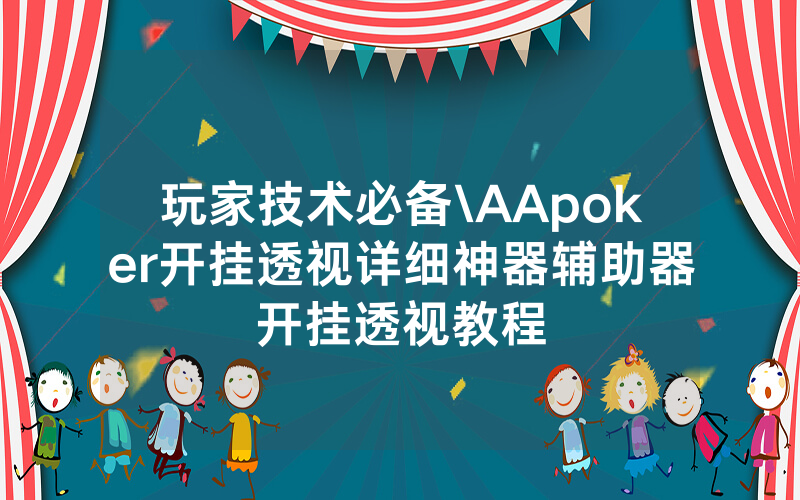 玩家技术必备\AApoker开挂透视详细神器辅助器开挂透视教程