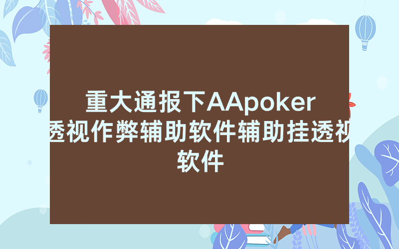 重大通报下AApoker透视作弊辅助软件辅助挂透视软件