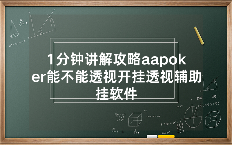 1分钟讲解攻略aapoker能不能透视开挂透视辅助挂软件