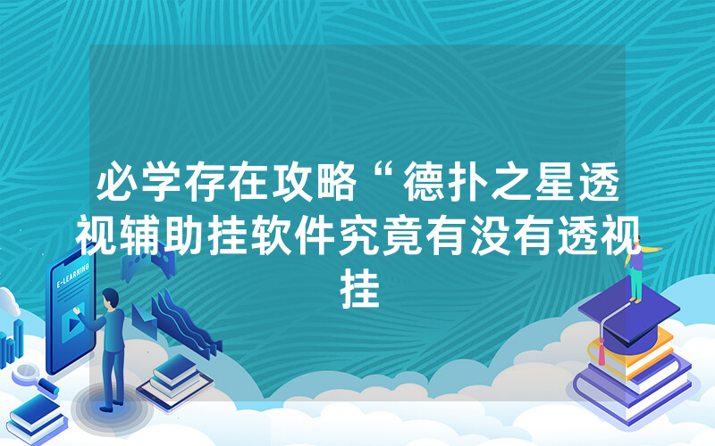 必学存在攻略“德扑之星透视辅助挂软件究竟有没有透视挂