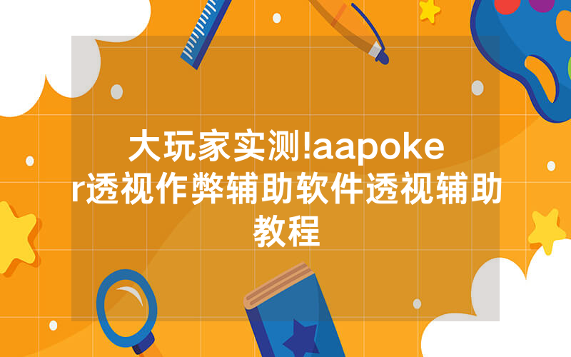 大玩家实测!aapoker透视作弊辅助软件透视辅助教程
