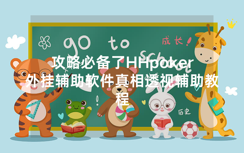 攻略必备了HHpoker外挂辅助软件真相透视辅助教程