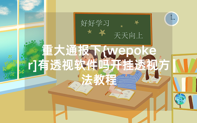 重大通报下{wepoker]有透视软件吗开挂透视方法教程