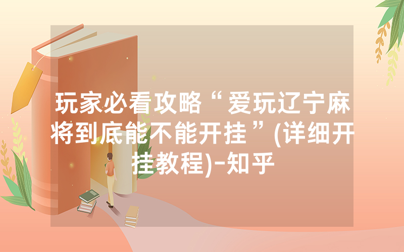 玩家必看攻略“爱玩辽宁麻将到底能不能开挂”(详细开挂教程)-知乎