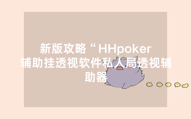 新版攻略“HHpoker辅助挂透视软件私人局透视辅助器