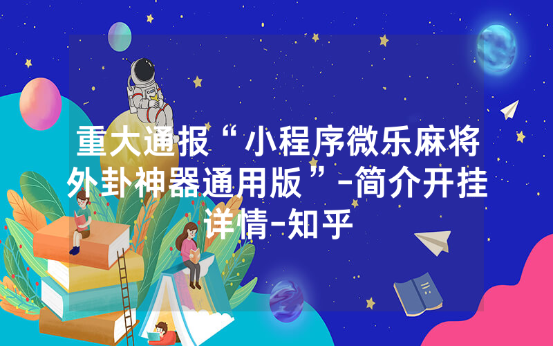 重大通报“小程序微乐麻将外卦神器通用版”-简介开挂详情-知乎