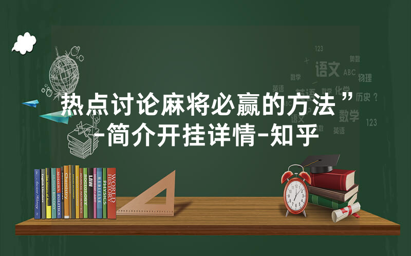 热点讨论麻将必赢的方法”-简介开挂详情-知乎