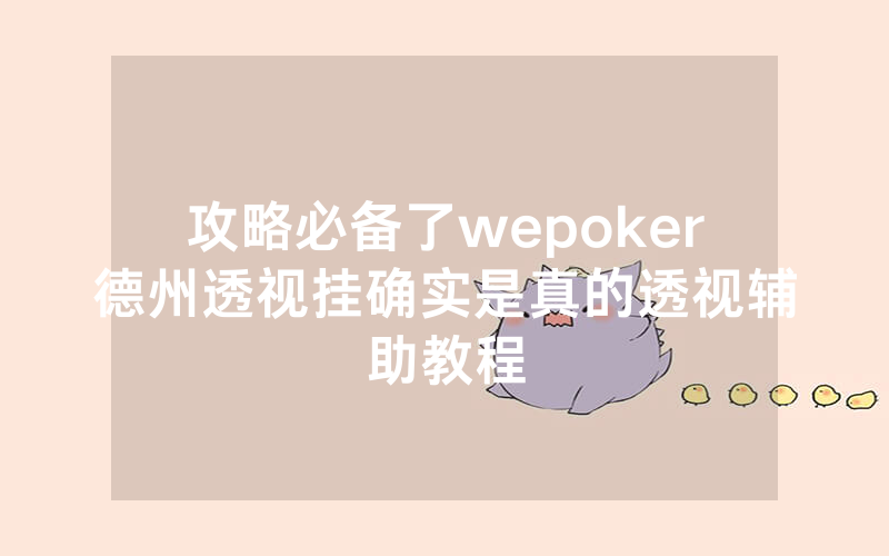 攻略必备了wepoker德州透视挂确实是真的透视辅助教程
