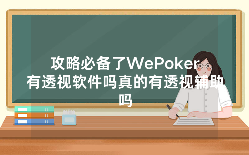 攻略必备了WePoker有透视软件吗真的有透视辅助吗