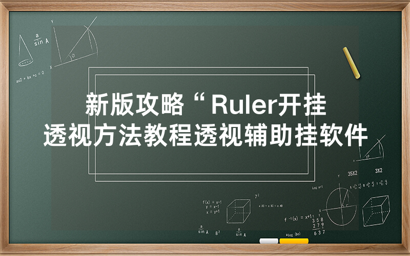 新版攻略“Ruler开挂透视方法教程透视辅助挂软件