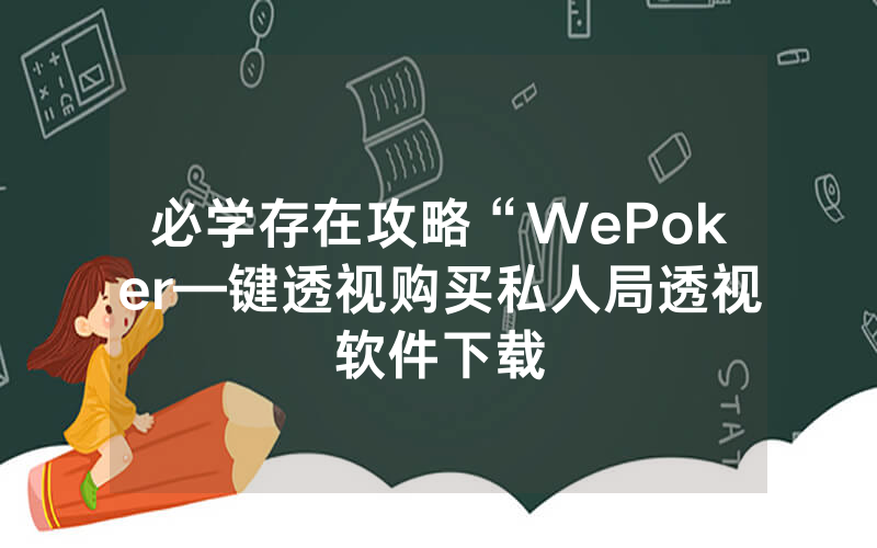 必学存在攻略“WePoker—键透视购买私人局透视软件下载