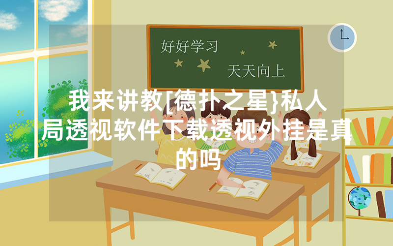 我来讲教[德扑之星}私人局透视软件下载透视外挂是真的吗
