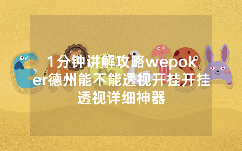 1分钟讲解攻略wepoker德州能不能透视开挂开挂透视详细神器