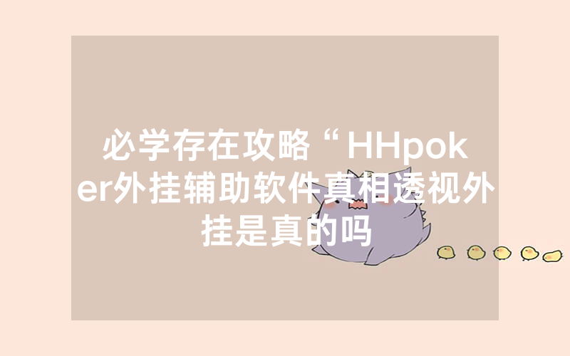 必学存在攻略“HHpoker外挂辅助软件真相透视外挂是真的吗