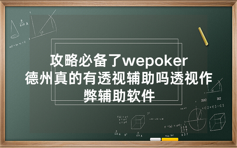 攻略必备了wepoker德州真的有透视辅助吗透视作弊辅助软件