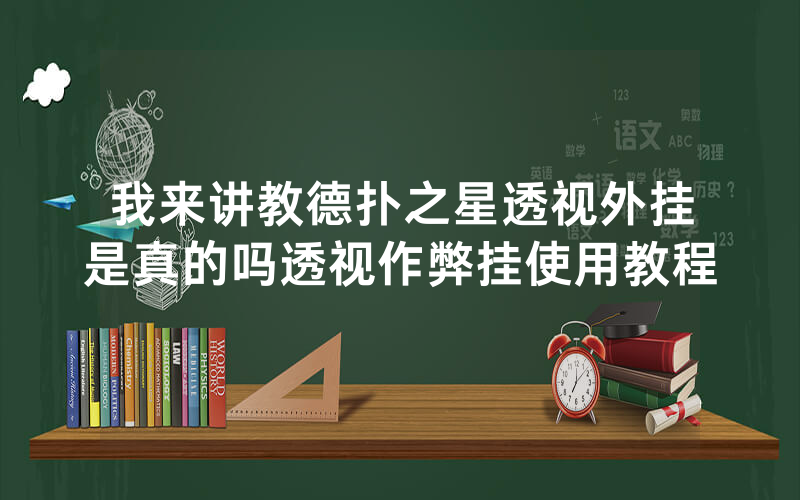 我来讲教德扑之星透视外挂是真的吗透视作弊挂使用教程