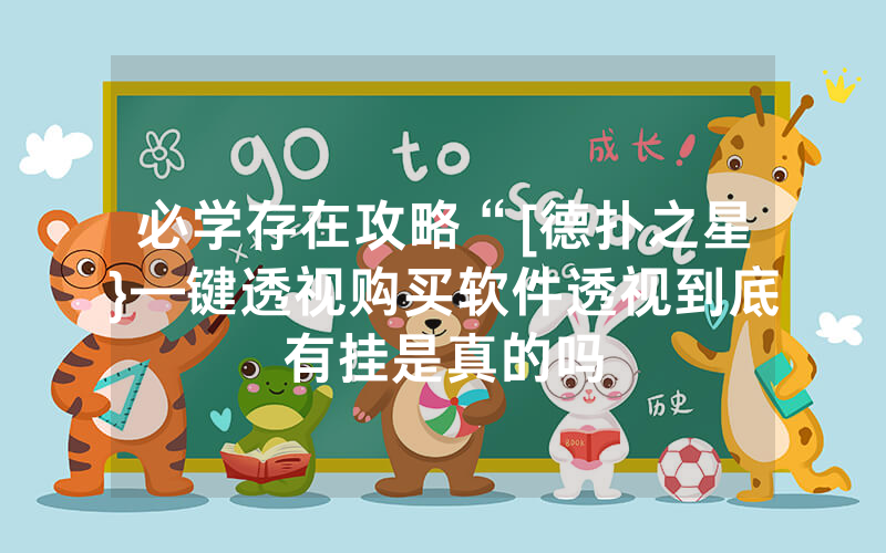 必学存在攻略“[德扑之星}—键透视购买软件透视到底有挂是真的吗