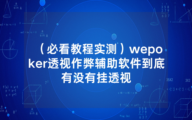 （必看教程实测）wepoker透视作弊辅助软件到底有没有挂透视