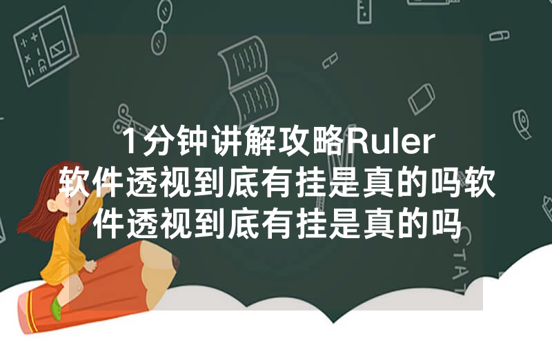 1分钟讲解攻略Ruler软件透视到底有挂是真的吗软件透视到底有挂是真的吗