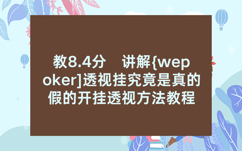 教8.4分鐘讲解{wepoker]透视挂究竟是真的假的开挂透视方法教程