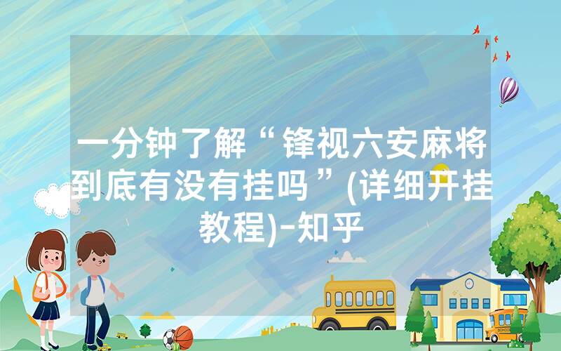 一分钟了解“锋视六安麻将到底有没有挂吗”(详细开挂教程)-知乎