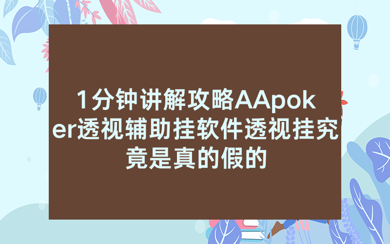 1分钟讲解攻略AApoker透视辅助挂软件透视挂究竟是真的假的