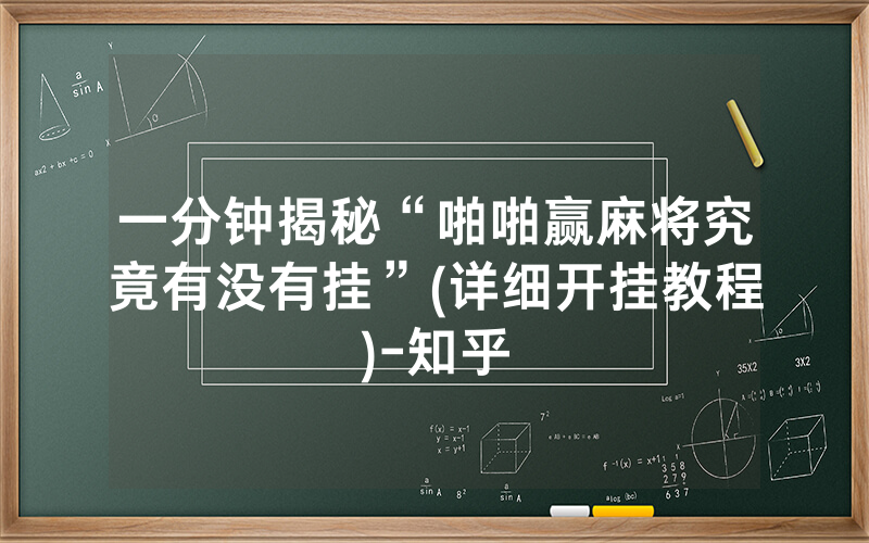 一分钟揭秘“啪啪赢麻将究竟有没有挂”(详细开挂教程)-知乎
