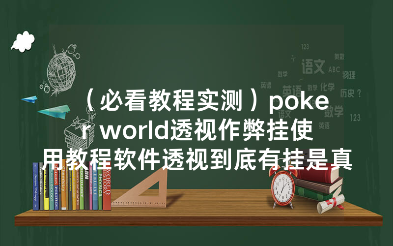 （必看教程实测）poker world透视作弊挂使用教程软件透视到底有挂是真的吗